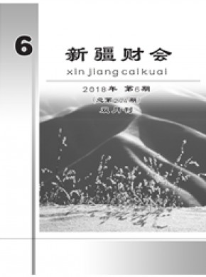 新疆财会期刊